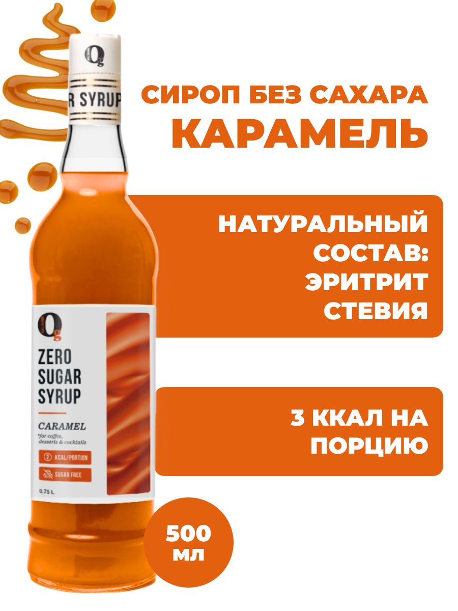 СиропдлякофеКарамельбезсахарадлялимонада,чая,мороженогоивыпечки,zero,низкокалорийный"Нольграмм"500мл