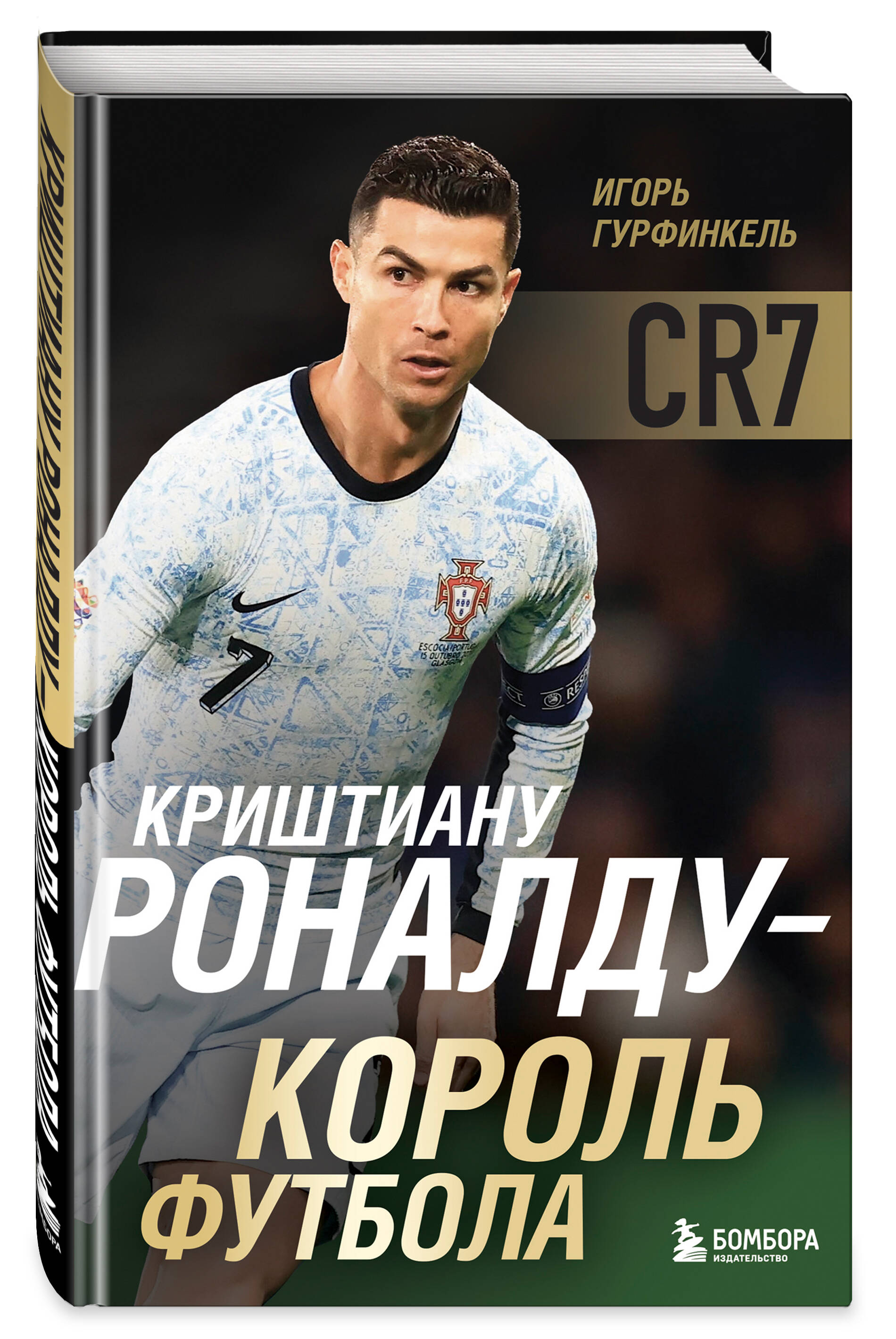 Криштиану Роналду - Король футбола | Cristiano Ronaldo: King of Football - Ozon image 3