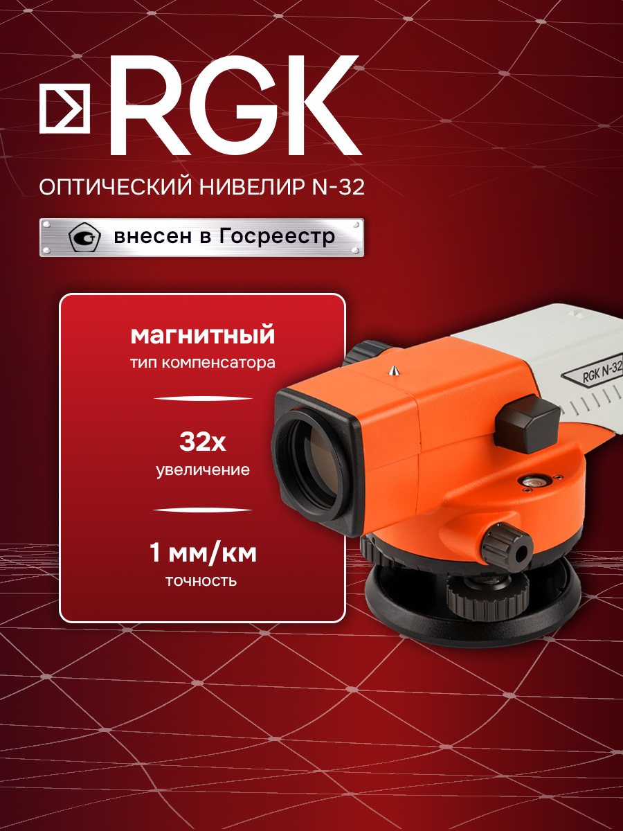 Оптический нивелир RGK N-32 (4610011870071), увеличение 32 крат