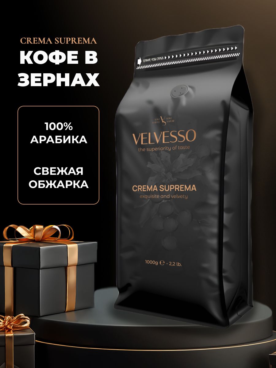 Кофевзернах1кг,VelvessoCremaSuprema,100%арабика