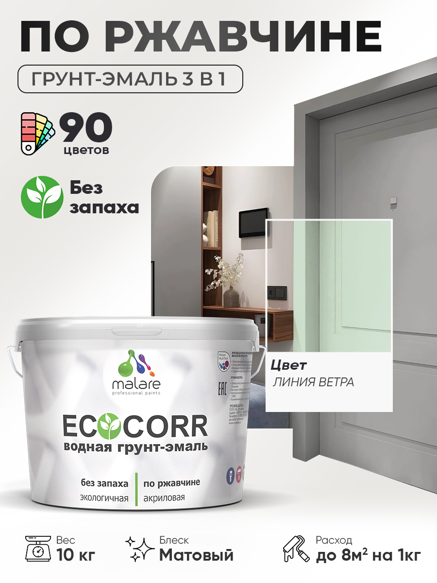Грунт-Эмаль 3 в 1 по ржавчине Malare EcoCorr/ краска по металлу антикоррозионная/ для металлических поверхностей, акриловая быстросохнущая без запаха, матовая, линия ветра, 10 кг