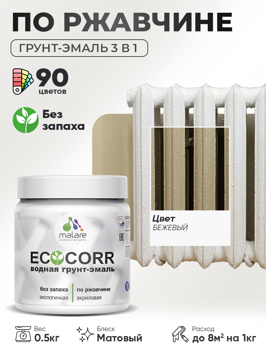 Грунт-Эмаль 3 в 1 по ржавчине Malare EcoCorr/ краска по металлу антикоррозионная/ для металлических поверхностей, акриловая быстросохнущая без запаха, матовая, бежевый, 0,5 кг