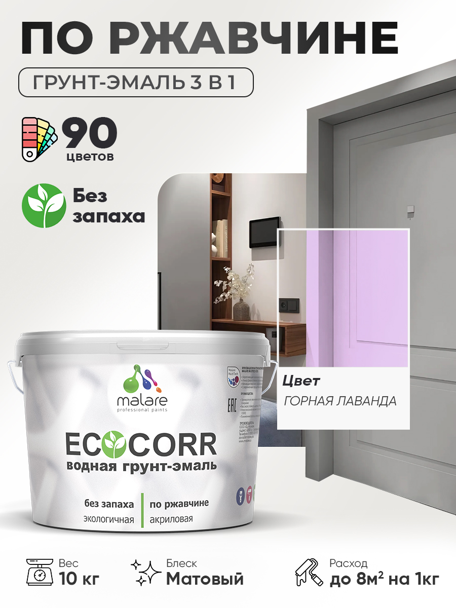 Грунт-Эмаль 3 в 1 по ржавчине Malare EcoCorr/ краска по металлу антикоррозионная/ для металлических поверхностей, акриловая быстросохнущая без запаха, матовая, горная лаванда, 10 кг