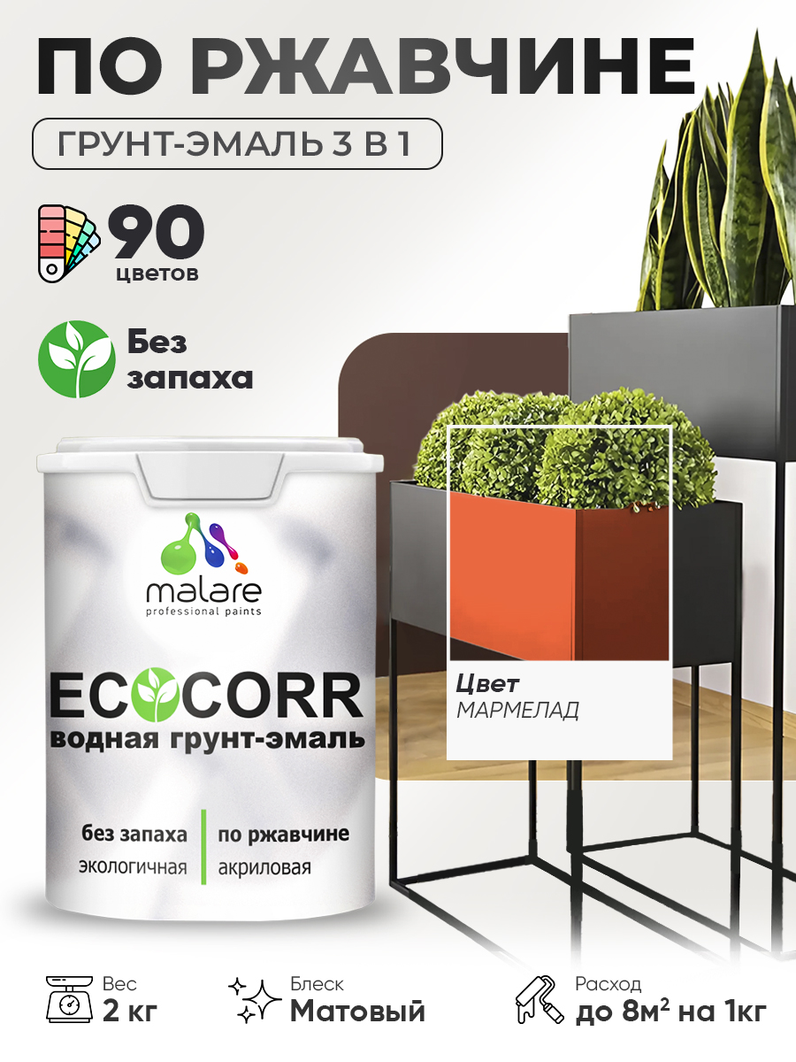 Грунт-Эмаль 3 в 1 по ржавчине Malare EcoCorr/ краска по металлу антикоррозионная/ для металлических поверхностей, акриловая быстросохнущая без запаха, матовая, мармелад, 2 кг