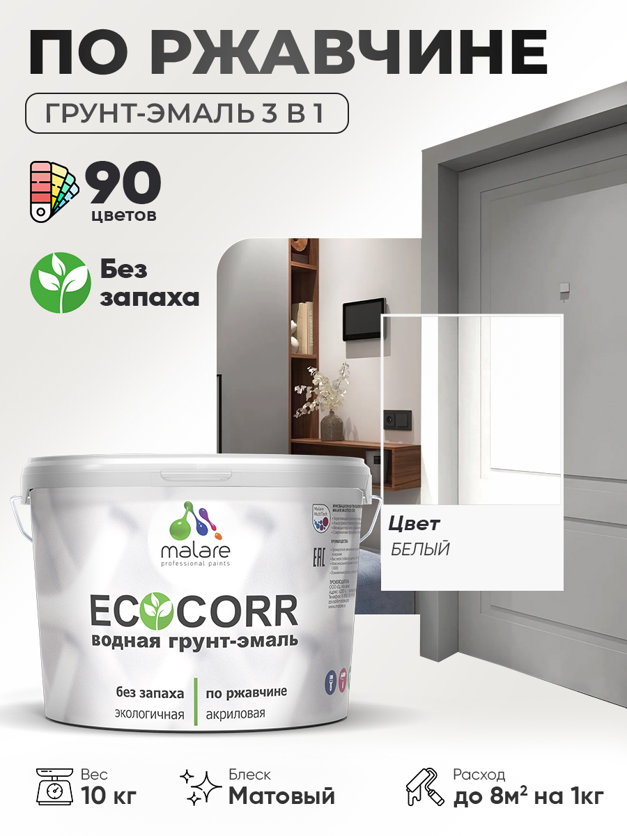 Грунт-Эмаль 3 в 1 по ржавчине Malare EcoCorr/ краска по металлу антикоррозионная/ для металлических поверхностей, акриловая быстросохнущая без запаха, матовая, белая, 10 кг