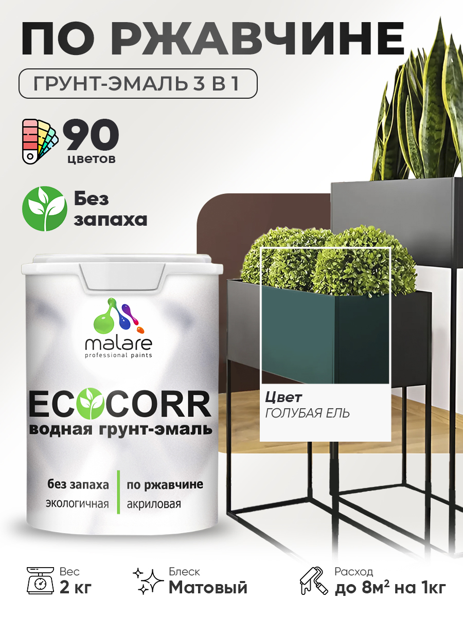 Грунт-Эмаль 3 в 1 по ржавчине Malare EcoCorr/ краска по металлу антикоррозионная/ для металлических поверхностей, акриловая быстросохнущая без запаха, матовая, голубая ель, 2 кг
