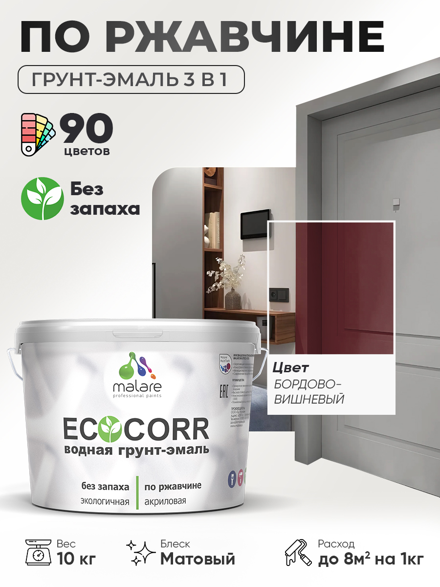 Грунт-Эмаль 3 в 1 по ржавчине Malare EcoCorr/ краска по металлу антикоррозионная/ для металлических поверхностей, акриловая быстросохнущая без запаха, матовая, вишневый бордовый, 10 кг