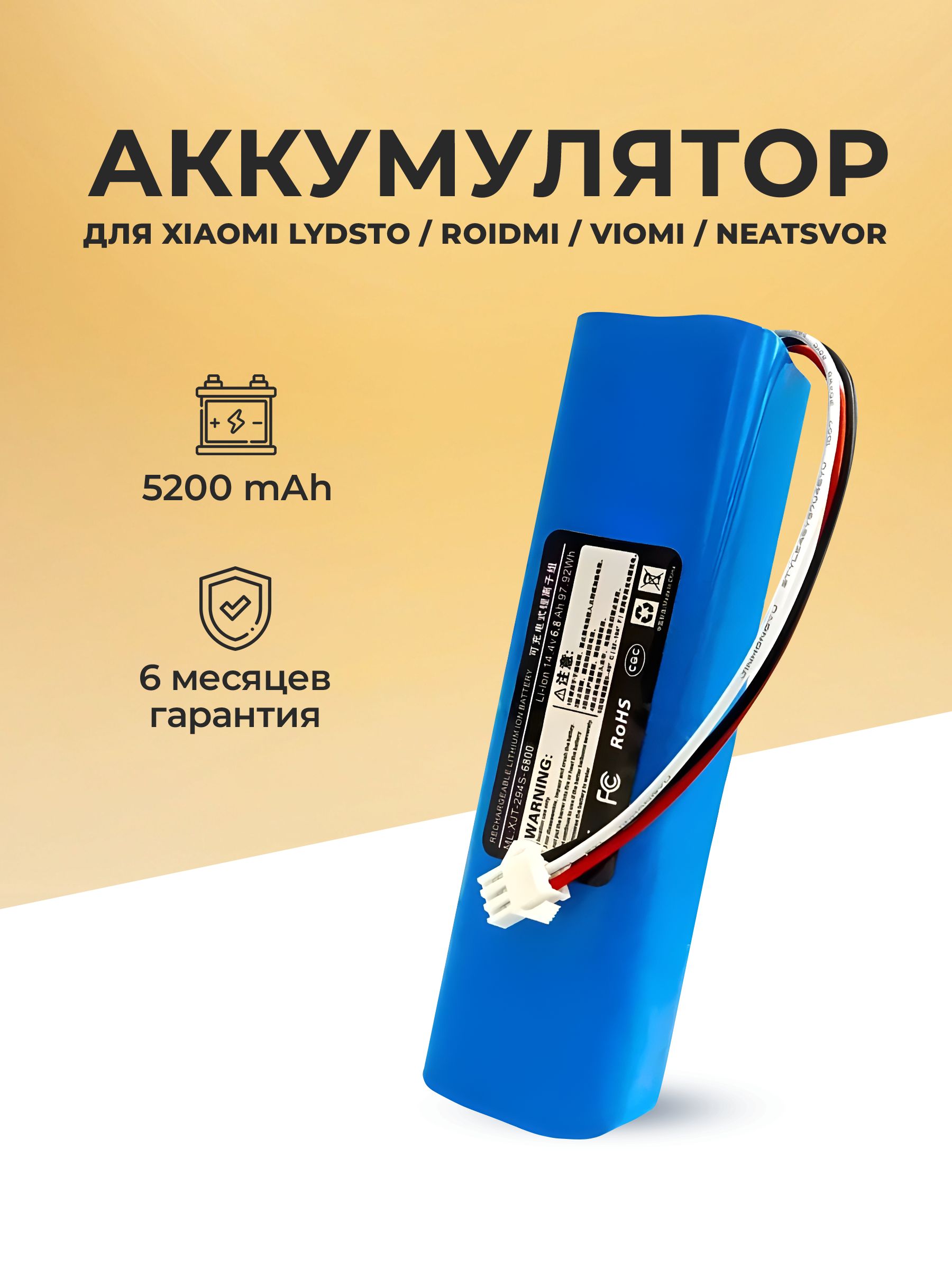 Аккумулятордляробот-пылесосаXiaomiLydstoR1/G2,RoidmiViomiNeatsvor5200mAh