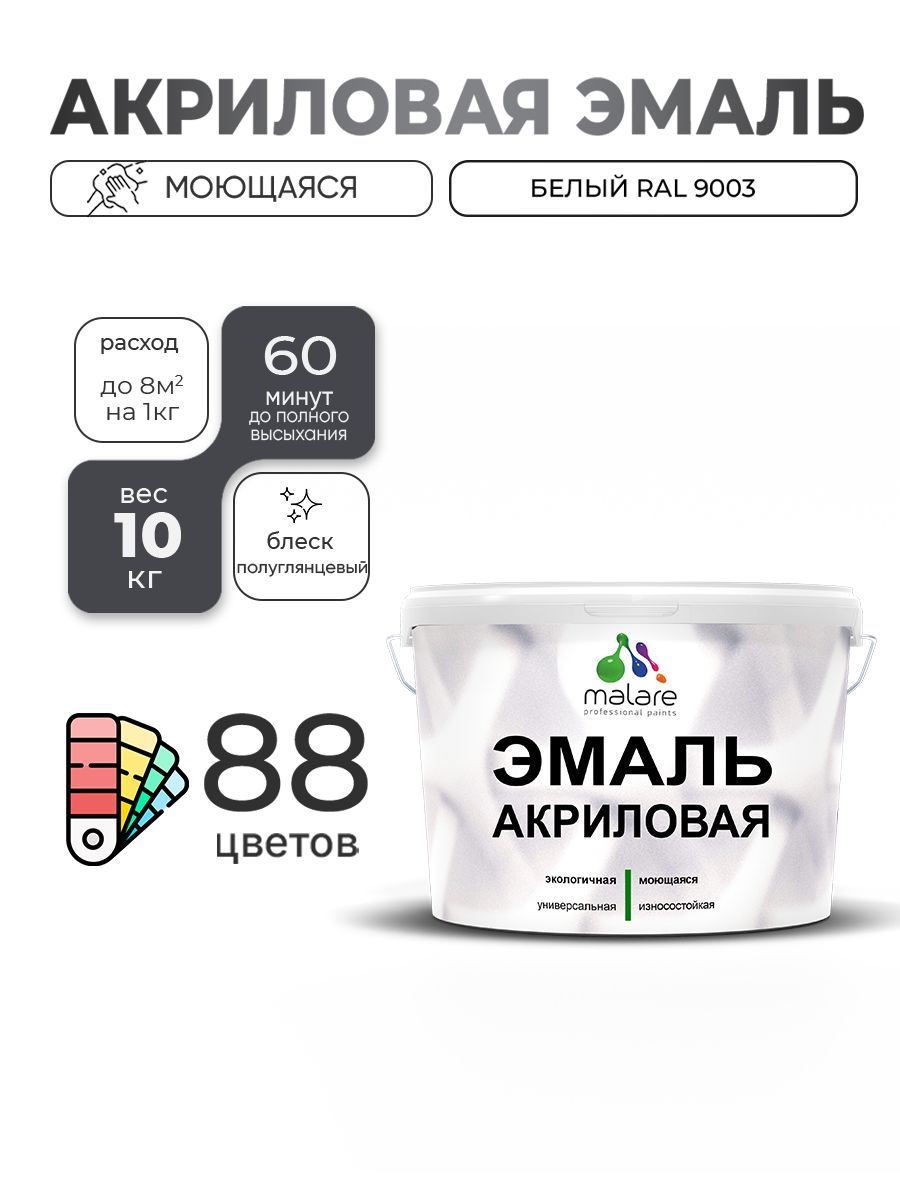 Акриловая эмаль Malare моющаяся для деревянных и минеральных поверхностей, для внутренних и наружных работ, без запаха быстросохнущая, полуглянцевая, белая, 10 кг