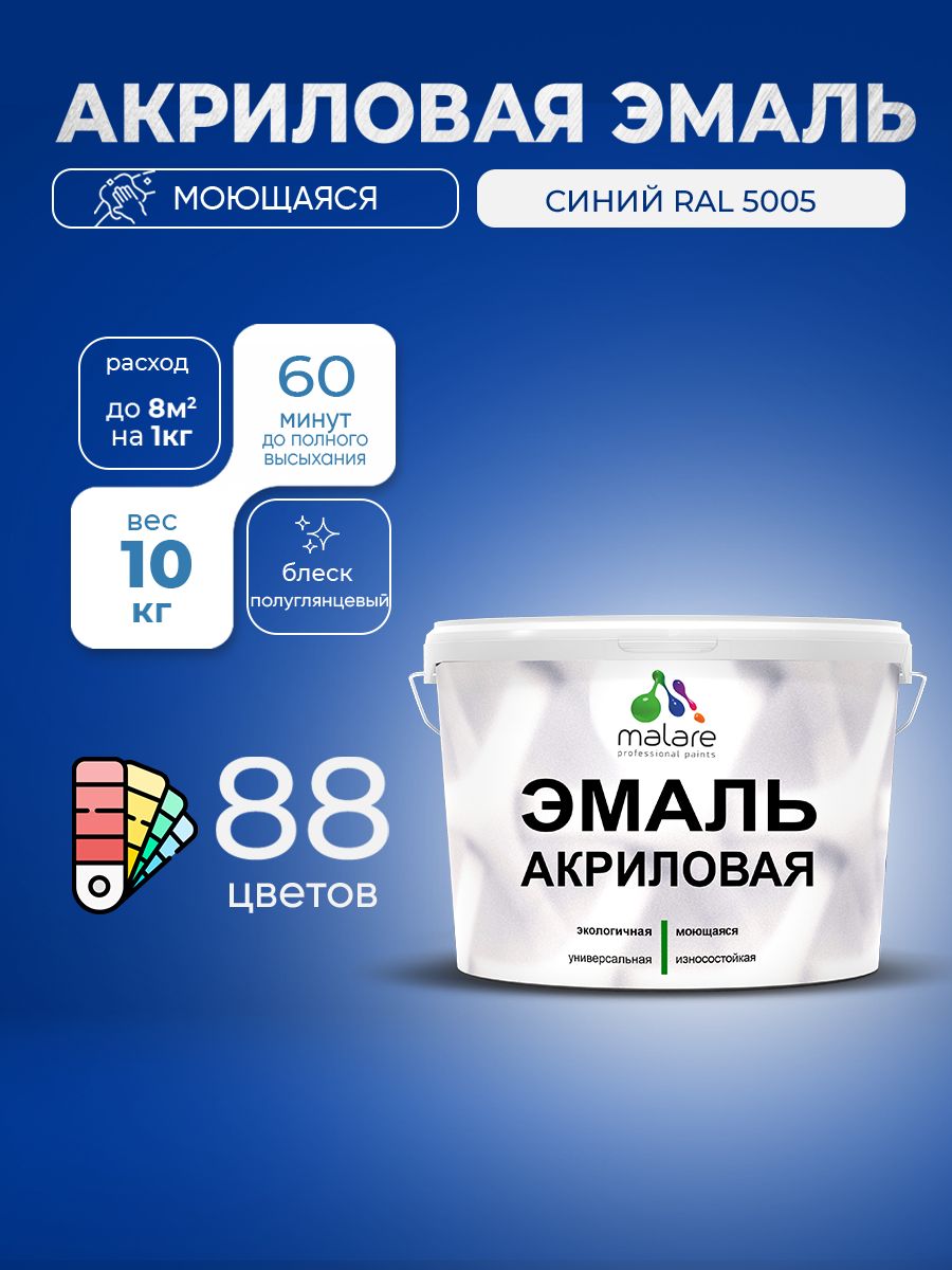 Акриловая эмаль Malare моющаяся для деревянных и минеральных поверхностей, для внутренних и наружных работ, без запаха быстросохнущая, полуглянцевая, синий, 10 кг