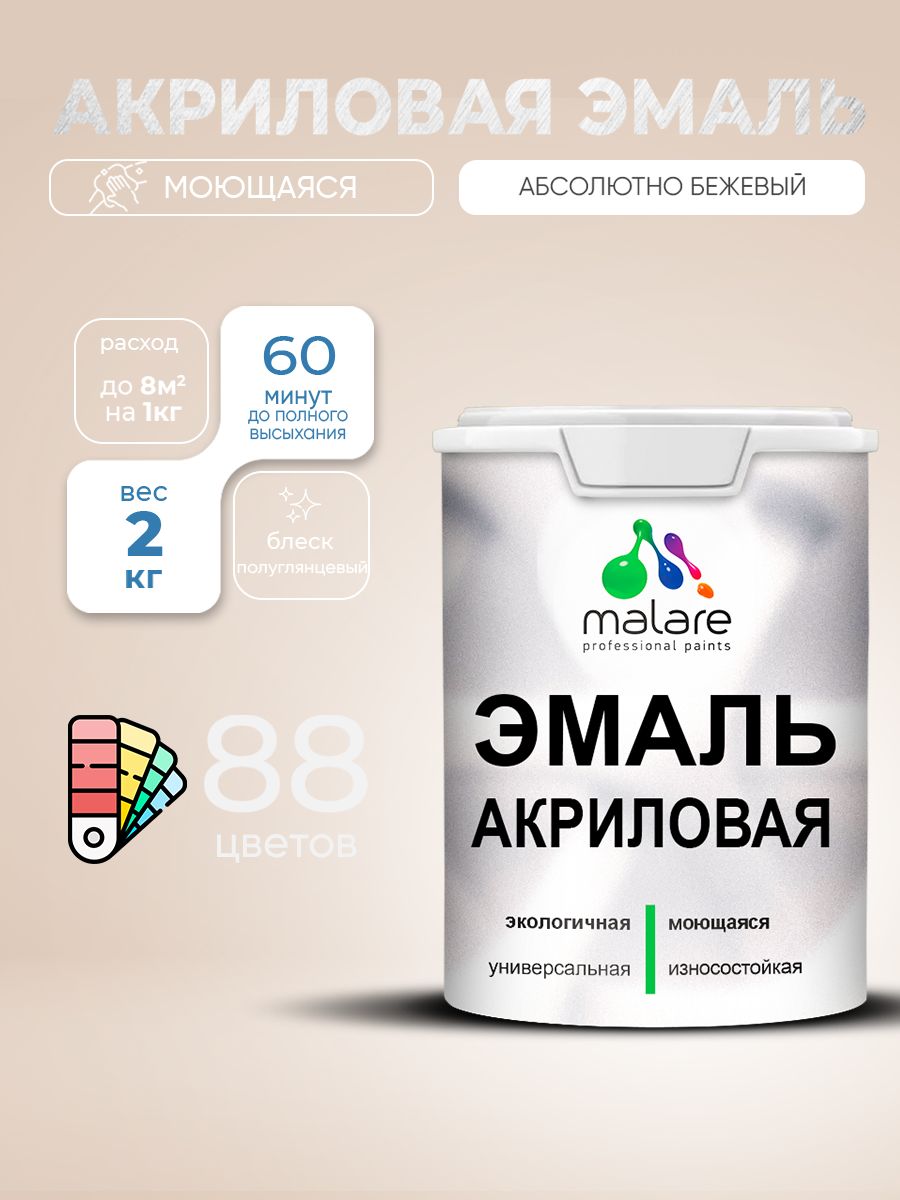 Акриловая эмаль Malare моющаяся для деревянных и минеральных поверхностей, для внутренних и наружных работ, без запаха быстросохнущая, полуглянцевая, абсолютный бежевый, 2 кг