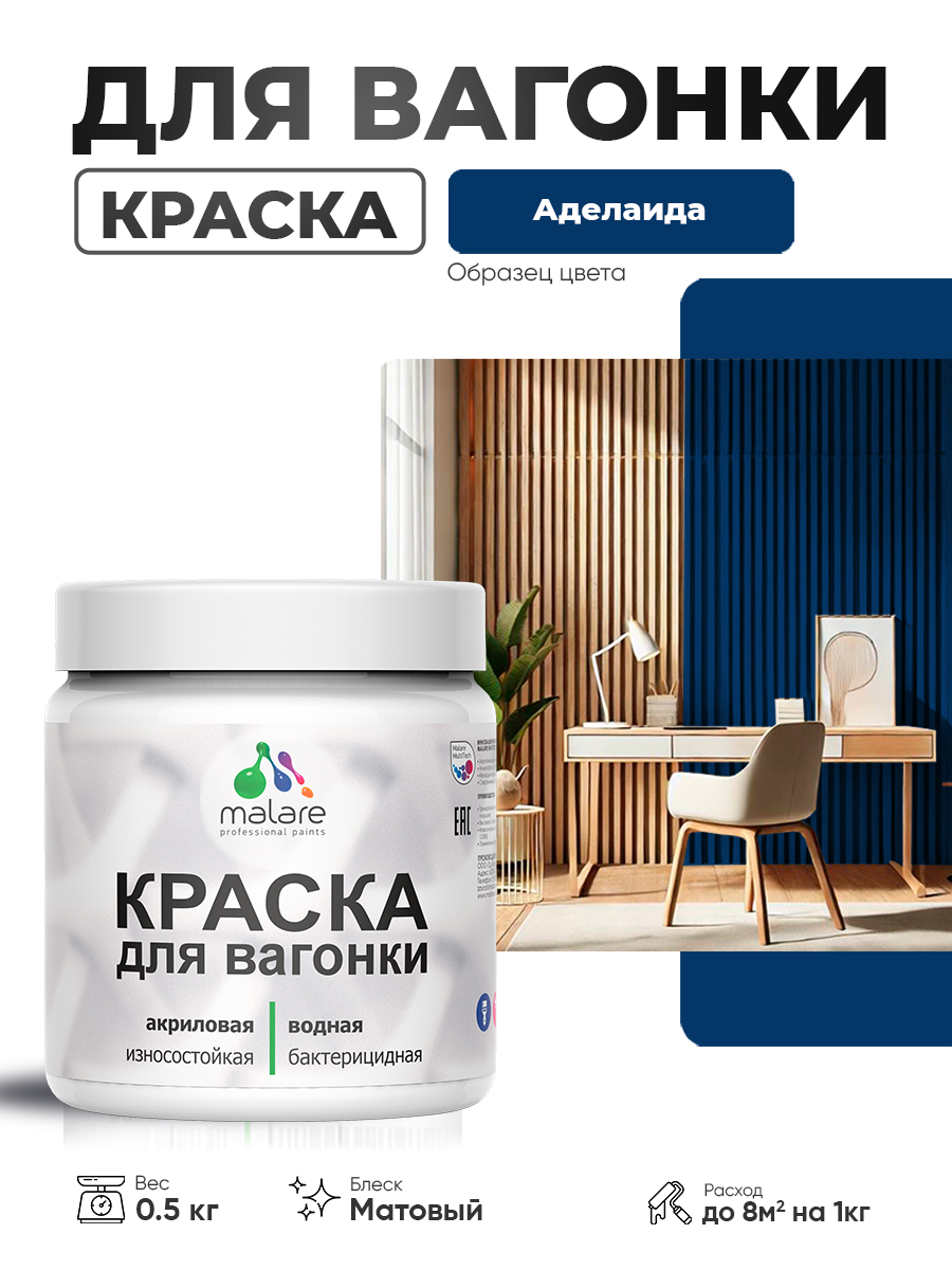 Акриловая краска для вагонки Malare для дерева, для фасадов и интерьера с антисе