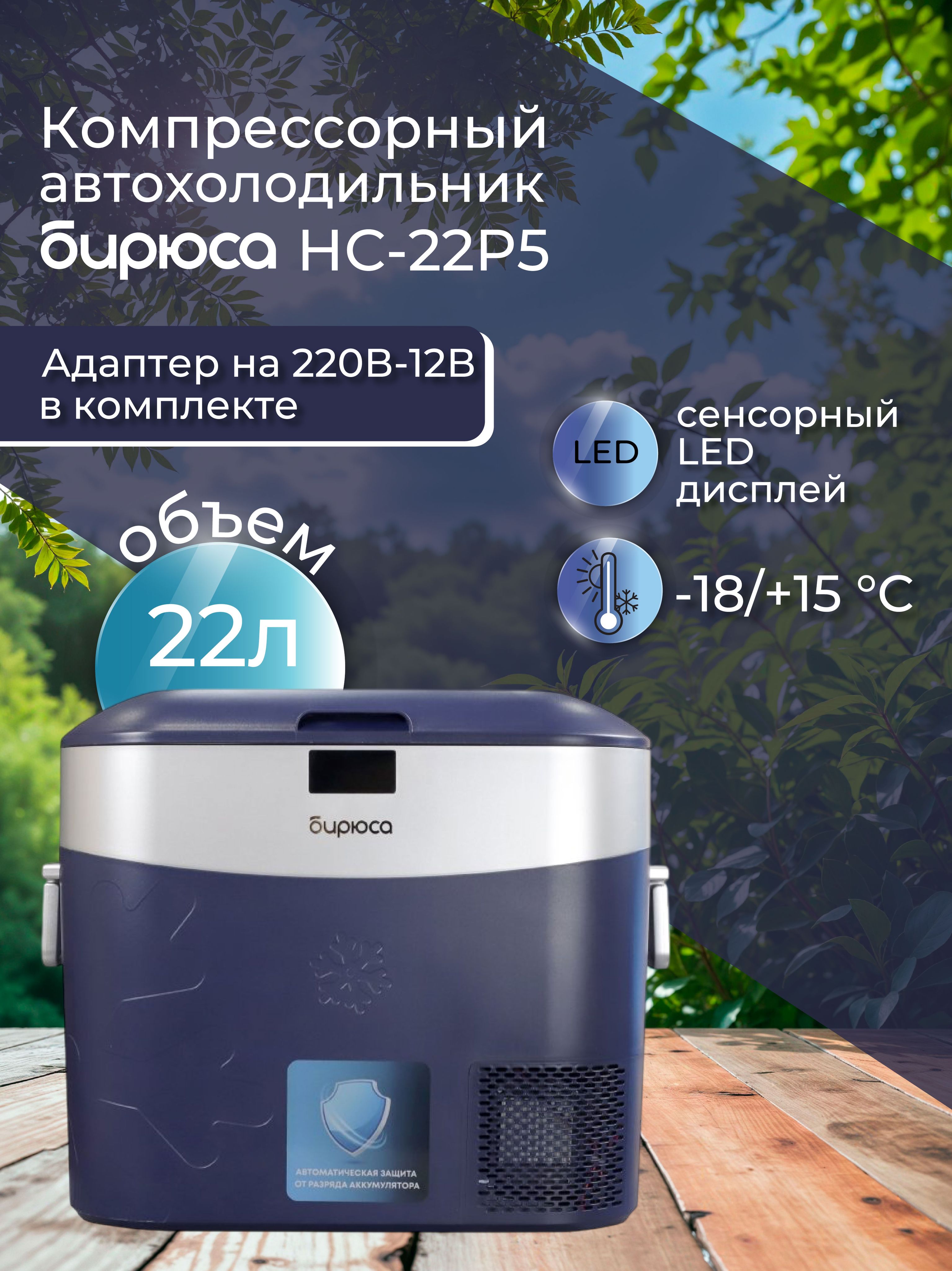 Автохолодильник компрессорный Бирюса НС-22P5 12в 220В на 22 литра
