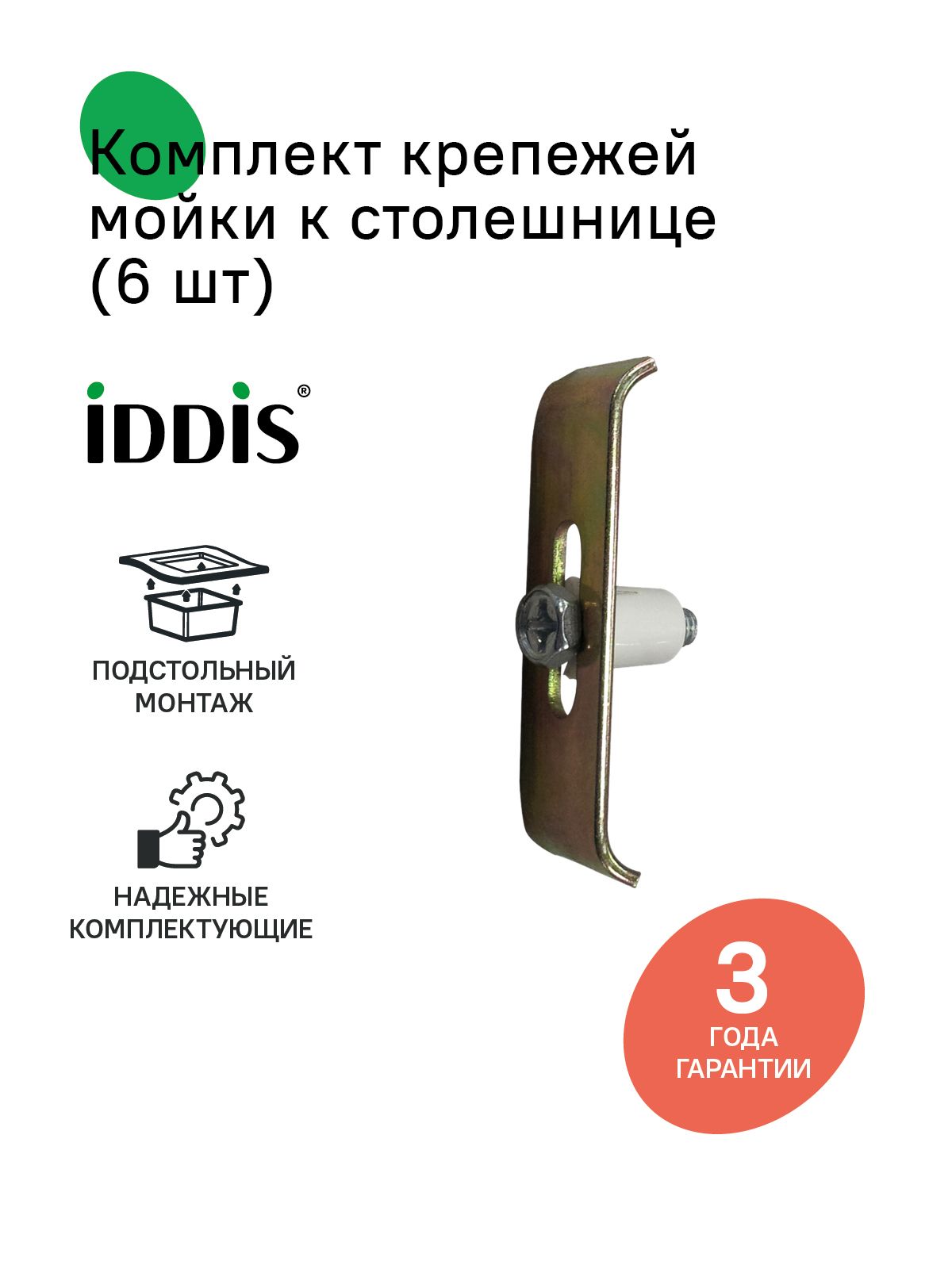 Фото товара на маркетплейсе ozon Комплект крепежей мойки к столешнице, подстольный монтаж, 6 шт, IDDIS, 004M006i77