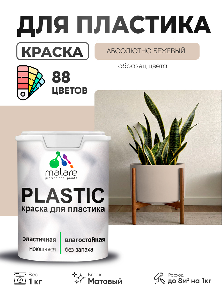 Обзор Акриловая краска для пластика Malare Plastic для пенопласта ПВХ сайдинга, для подоконников и откосов, быстросохнущая без запаха, матовая, абсолютный бежевый, 1 кг — стоит ли покупать?