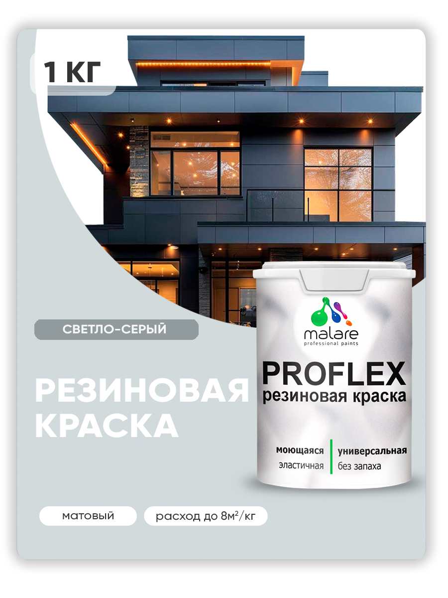 Краска резиновая Malare ProfleX (серия "Пастельные тона") жидкая резина для наружных и внутренних работ, быстросохнущая моющаяся, матовая, светло-серый, 1 кг