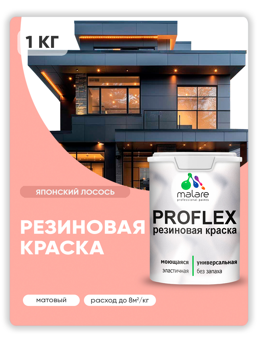 Краска резиновая Malare ProfleX (серия «Пастельные тона») жидкая резина для наружных и внутренних работ, быстросохнущая моющаяся, матовая, японский лосось, 1 кг