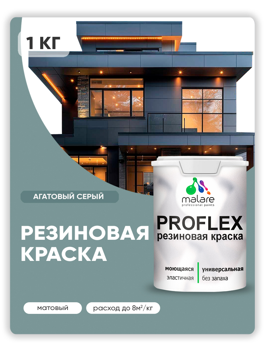 Краска резиновая Malare ProfleX (серия "Пастельные тона") жидкая резина для наружных и внутренних работ, быстросохнущая моющаяся, матовая, агатовый серый, 1 кг