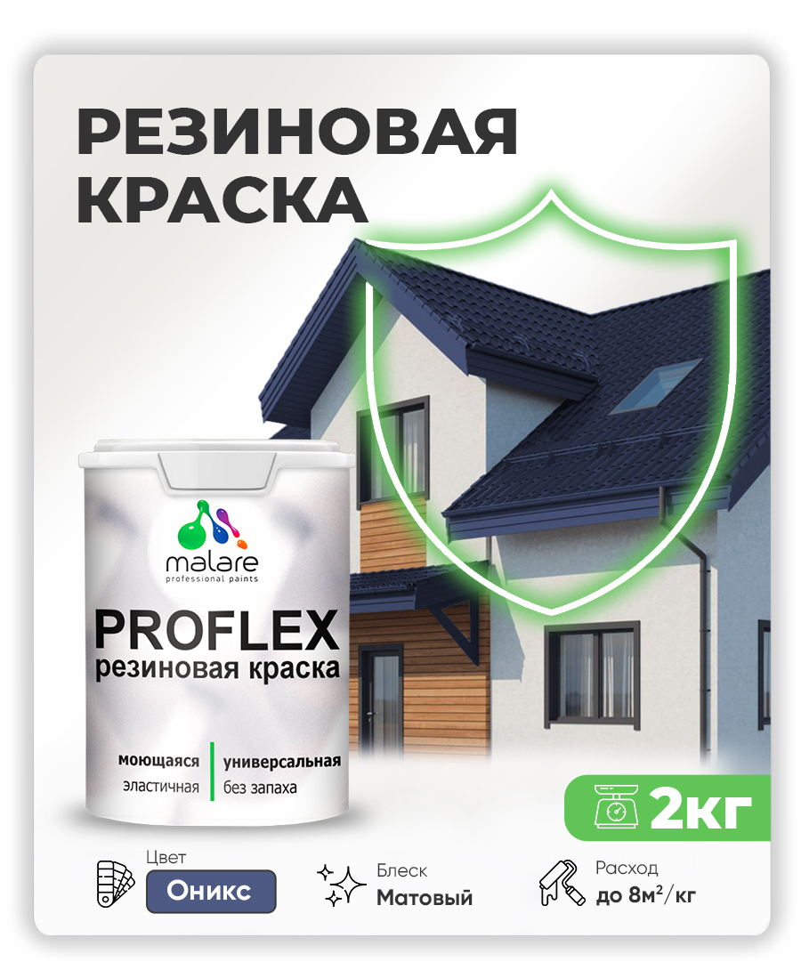 Краска резиновая Malare ProfleX (серия "Яркие тона") жидкая резина для наружных и внутренних работ, быстросохнущая моющаяся, матовая, оникс, 2 кг