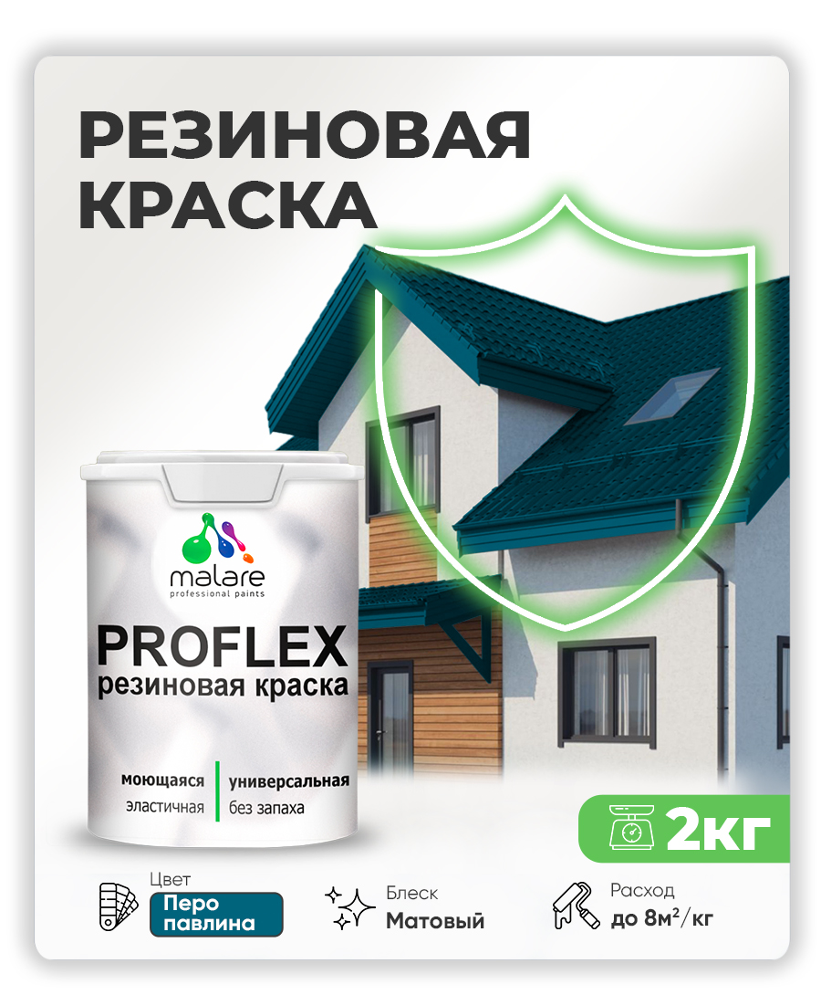 Краска резиновая Malare ProfleX (серия "Яркие тона") жидкая резина для наружных и внутренних работ, быстросохнущая моющаяся, матовая, перо павлина, 2 кг