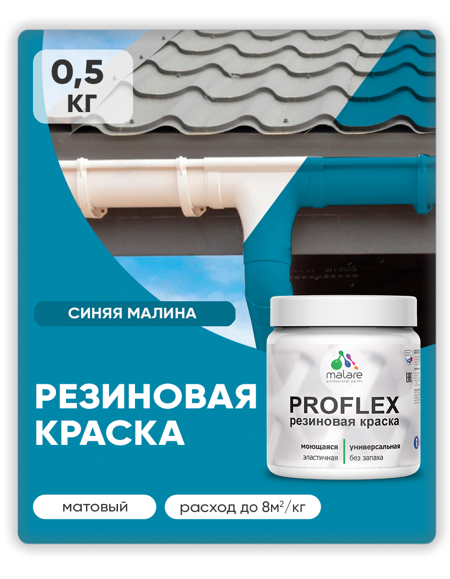 Краска резиновая Malare ProfleX (серия "Яркие тона") жидкая резина для наружных и внутренних работ, быстросохнущая моющаяся, матовая, синяя малина, 0.5 кг