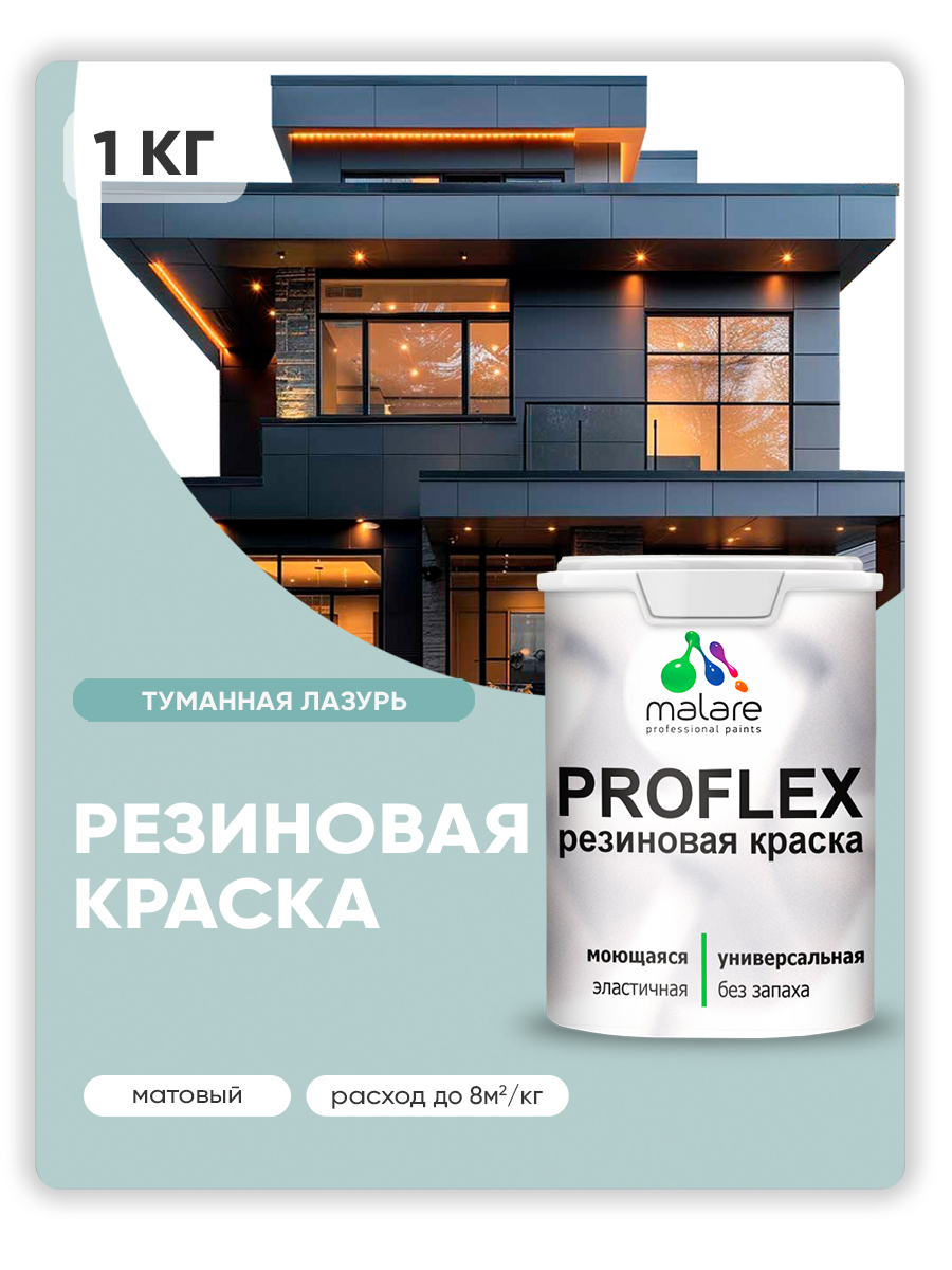 Краска резиновая Malare ProfleX (серия "Пастельные тона") жидкая резина для наружных и внутренних работ, быстросохнущая моющаяся, матовая, туманная лазурь, 1 кг