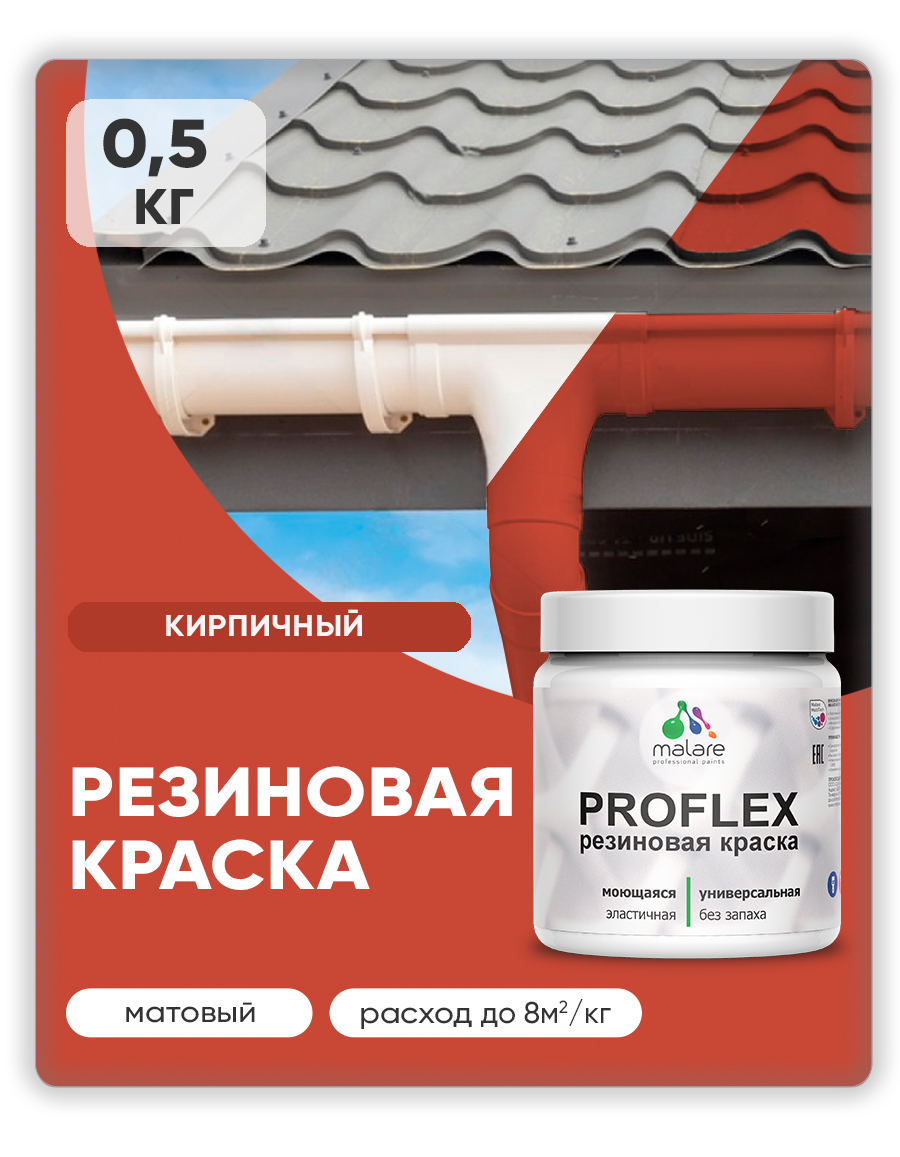 Краска резиновая Malare ProfleX (серия "Яркие тона") жидкая резина для наружных и внутренних работ, быстросохнущая моющаяся, матовая, кирпичный, 0.5 кг