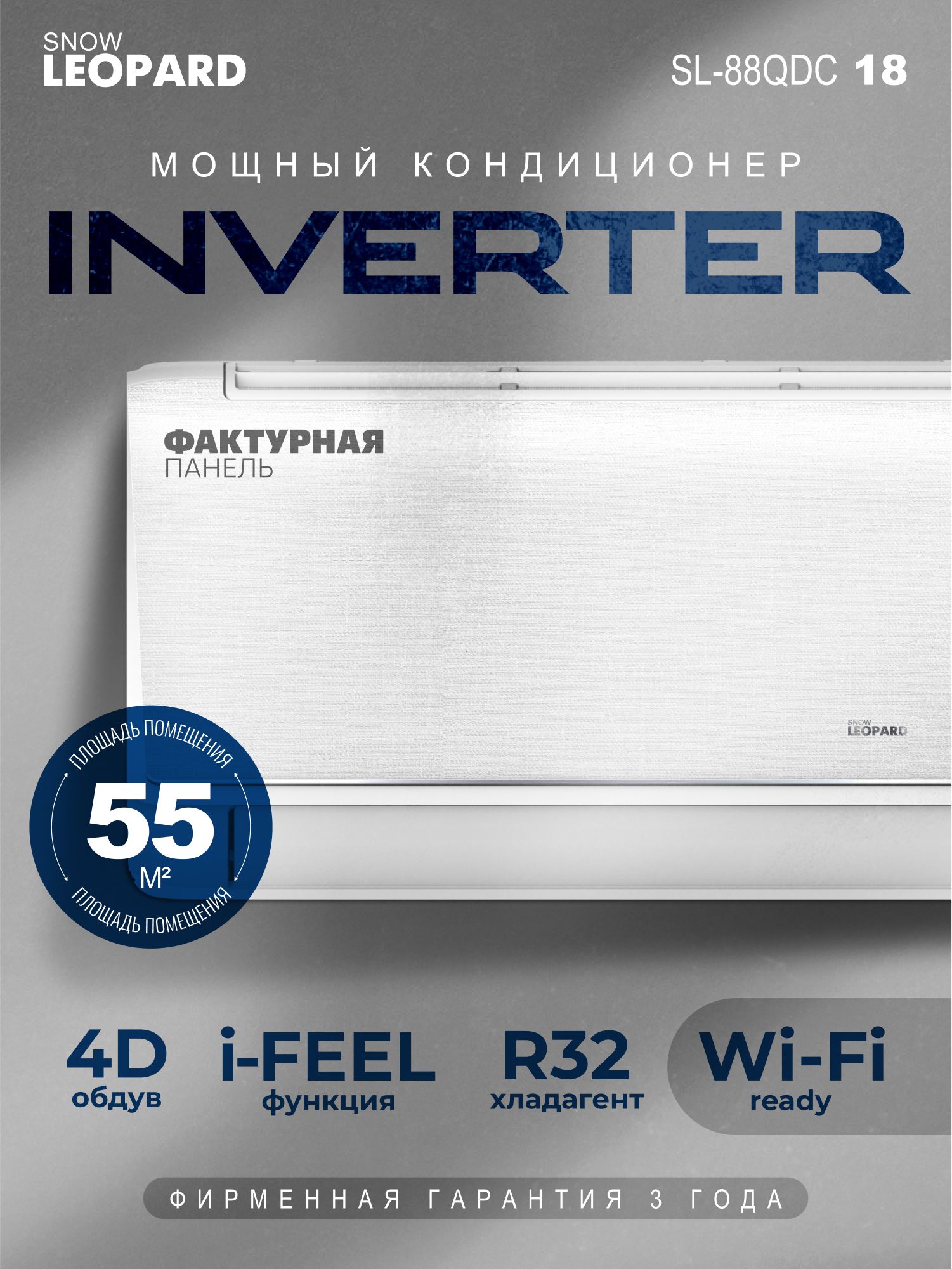 Сплит-системаИНВЕРТОРНАЯ18SnowLeopardSL-88QDC18/INVERTER/умныйдом