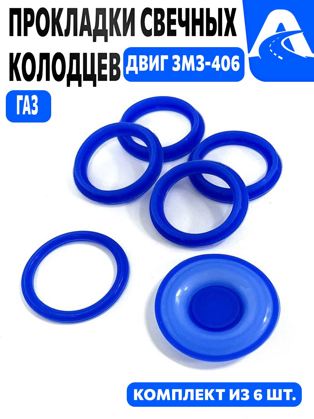 Прокладки свечного колодца для а/м ГАЗ:2217,2705,3110,3302 с двиг.ЗМЗ-405, ЗМЗ-409 (EURO 3) "СЭВИ-ЭКСТРИМ"