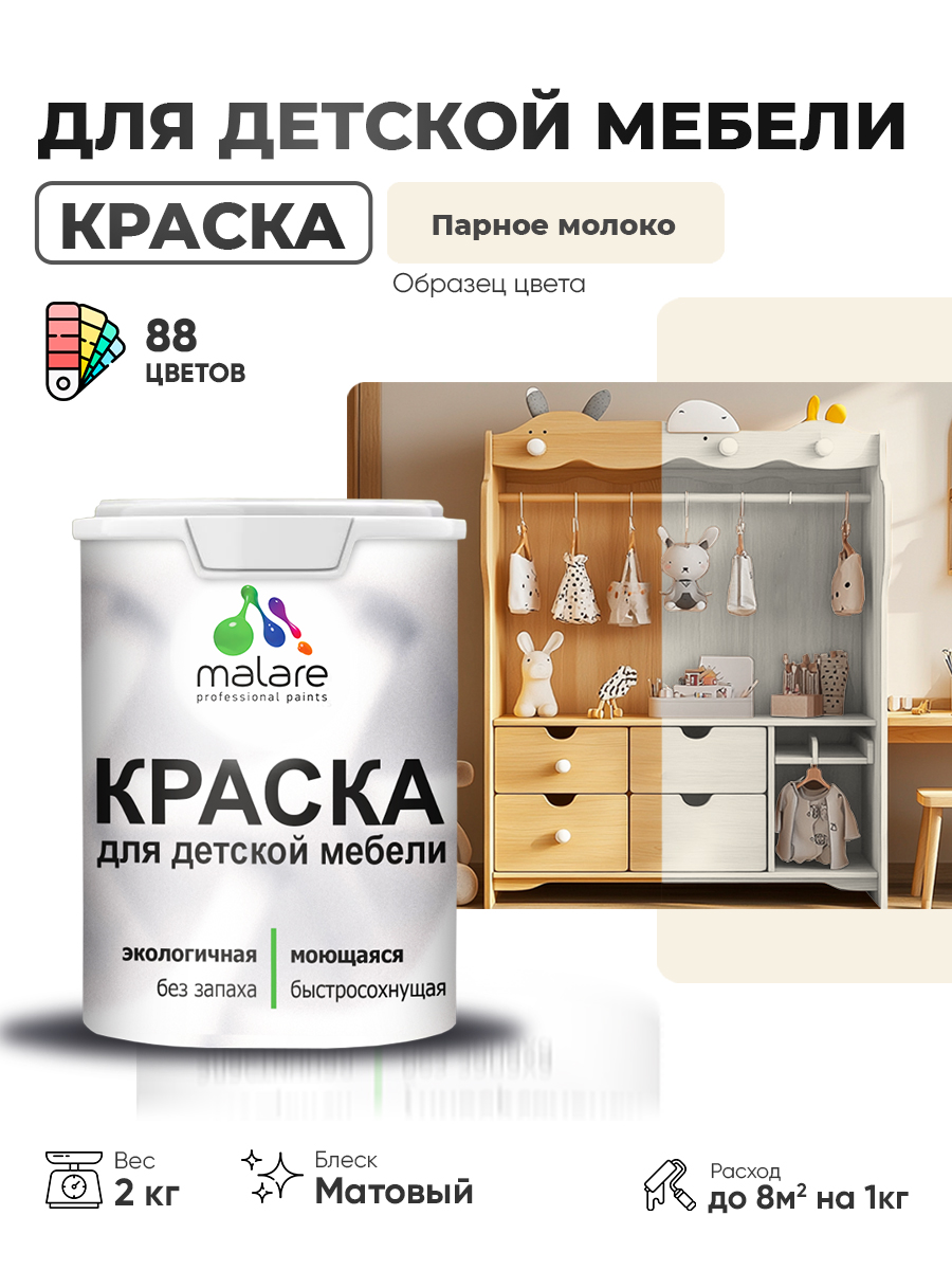 Акриловая краска Malare для детской мебели для кухонных фасадов, мебели из дерева, моющаяся, быстросохнущая без запаха матовая, парное молоко, 2 кг.