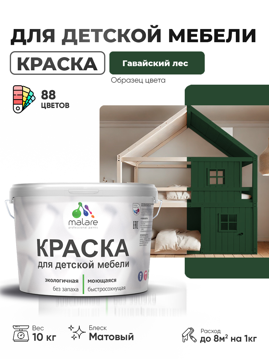 Акриловая краска Malare для детской мебели для кухонных фасадов, мебели из дерева, моющаяся, быстросохнущая без запаха матовая, гавайский лес, 10 кг