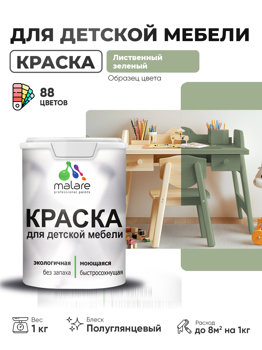 Резиновая краска Malare для детской мебели для кухонных фасадов, мебели из дерева, моющаяся, быстросохнущая, без запаха, полуглянцевая, лиственный зеленый, 1 кг