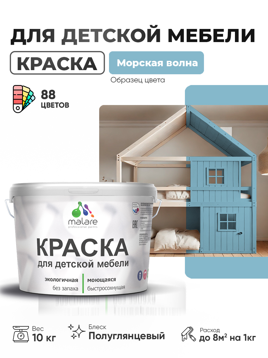 Резиновая краска Malare для детской мебели для кухонных фасадов, мебели из дерева, моющаяся, быстросохнущая, без запаха, полуглянцевая, морская волна, 10 кг