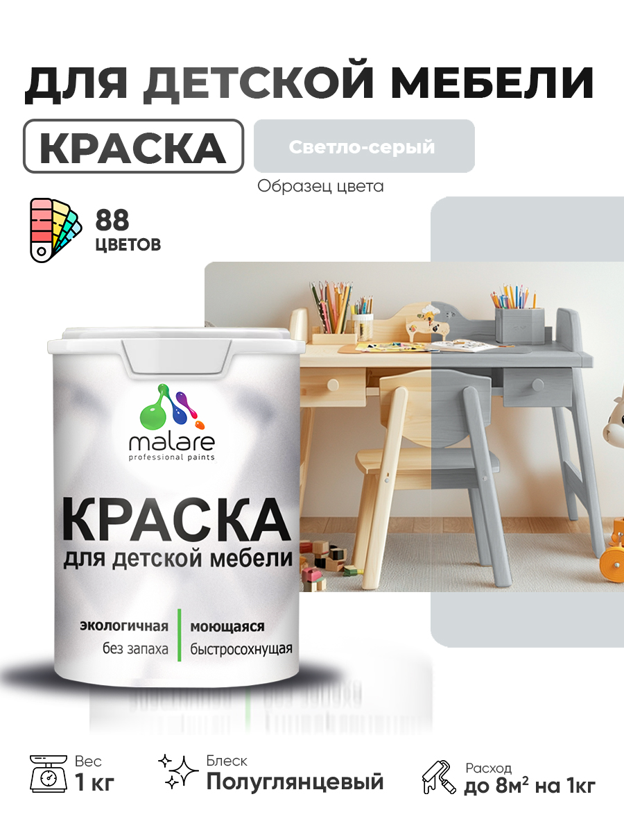 Резиновая краска Malare для детской мебели для кухонных фасадов, мебели из дерева, моющаяся, быстросохнущая, без запаха, полуглянцевая, светло-серый, 1 кг