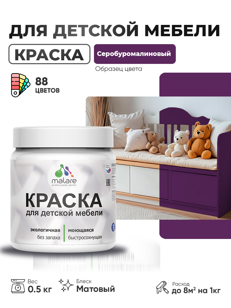 Акриловая краска Malare для детской мебели для кухонных фасадов, мебели из дерева, моющаяся, быстросохнущая без запаха матовая, серобуромалиновый, 0.5 кг