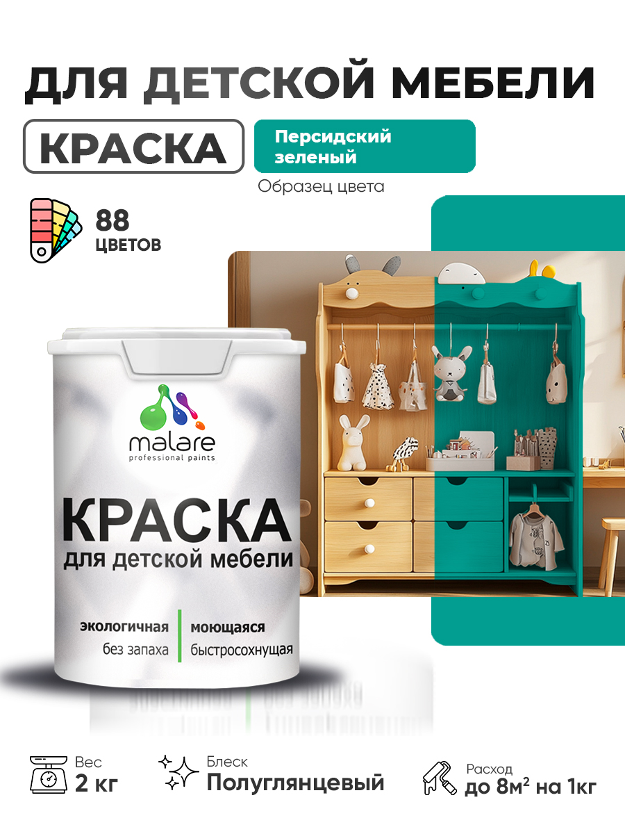 Резиновая краска Malare для детской мебели для кухонных фасадов, мебели из дерева, моющаяся, быстросохнущая, без запаха, полуглянцевая, персидский зеленый, 2 кг