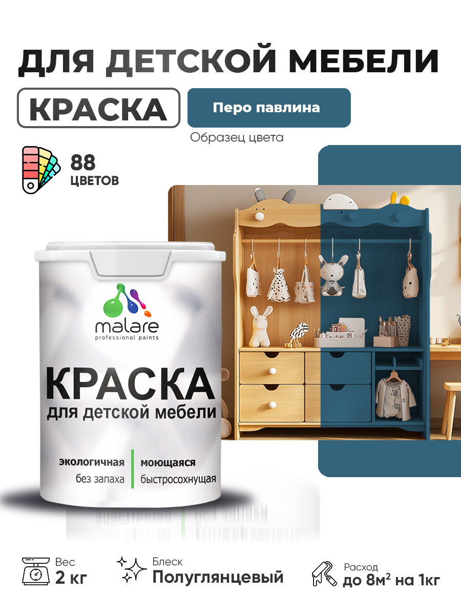 Резиновая краска Malare для детской мебели для кухонных фасадов, мебели из дерева, моющаяся, быстросохнущая, без запаха, полуглянцевая, перо павлина, 2 кг