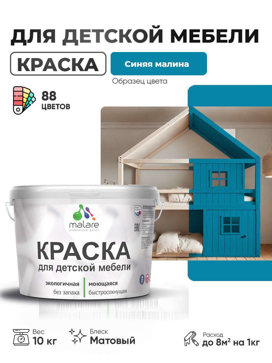 Акриловая краска Malare для детской мебели для кухонных фасадов, мебели из дерева, моющаяся, быстросохнущая без запаха матовая, синяя малина, 10 кг