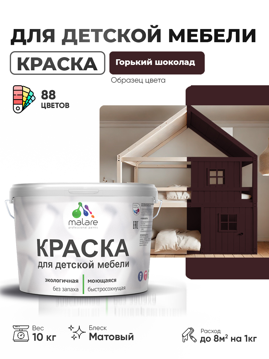 Акриловая краска Malare для детской мебели для кухонных фасадов, мебели из дерева, моющаяся, быстросохнущая без запаха матовая, горький шоколад, 10 кг