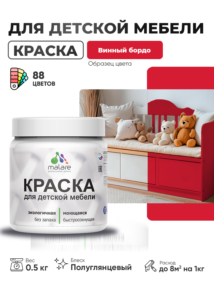 Резиновая краска Malare для детской мебели для кухонных фасадов, мебели из дерева, моющаяся, быстросохнущая, без запаха, полуглянцевая, винный бордо, 0.5 кг