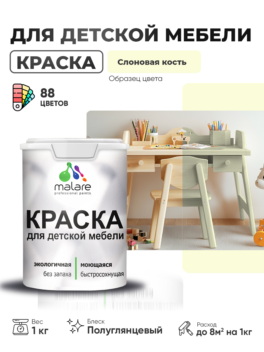 Резиновая краска Malare для детской мебели для кухонных фасадов, мебели из дерева, моющаяся, быстросохнущая, без запаха, полуглянцевая, слоновая кость, 1 кг