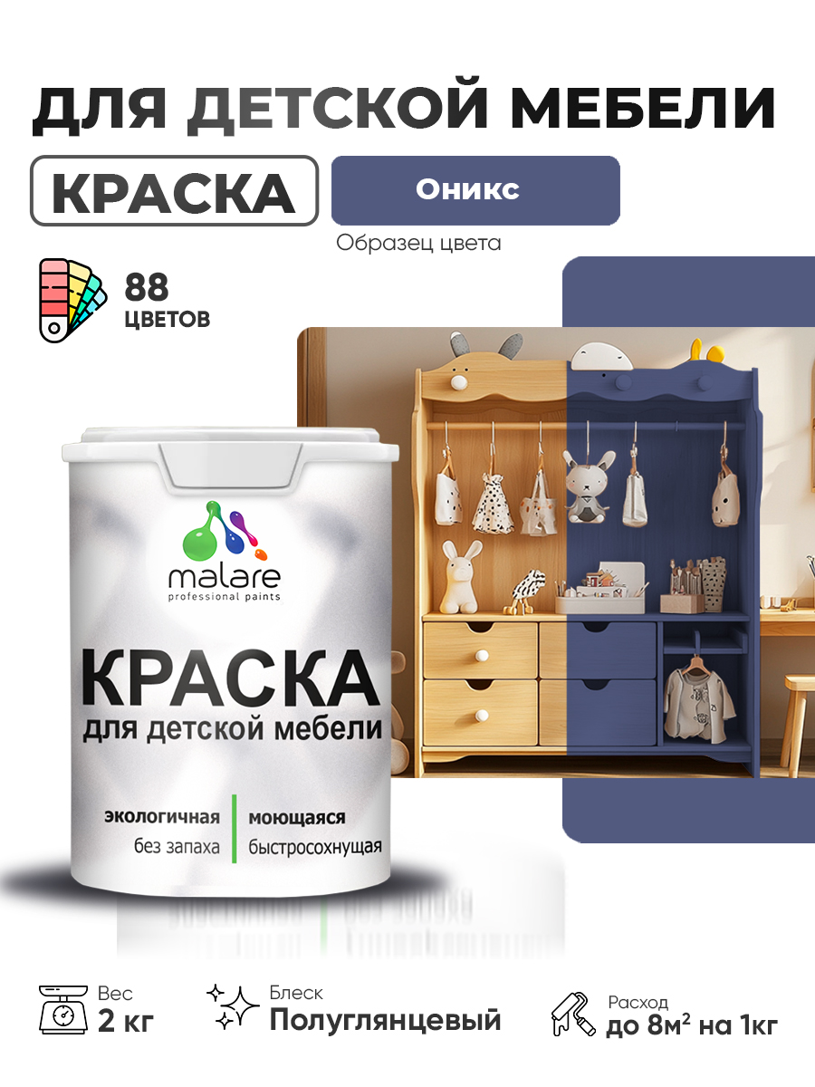 Резиновая краска Malare для детской мебели для кухонных фасадов, мебели из дерева, моющаяся, быстросохнущая, без запаха, полуглянцевая, оникс, 2 кг