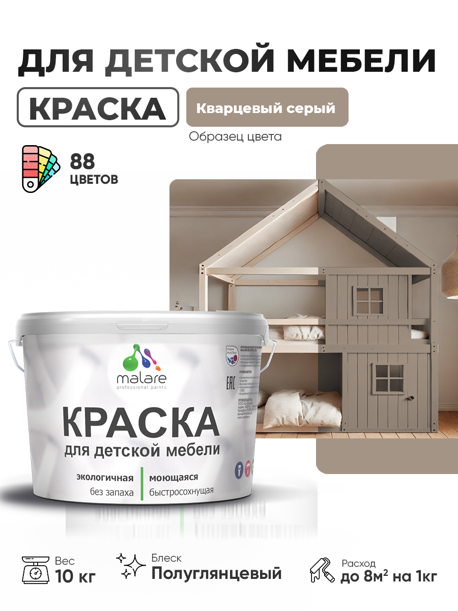 Резиновая краска Malare для детской мебели для кухонных фасадов, мебели из дерева, моющаяся, быстросохнущая, без запаха, полуглянцевая, кварцевый серый, 10 кг