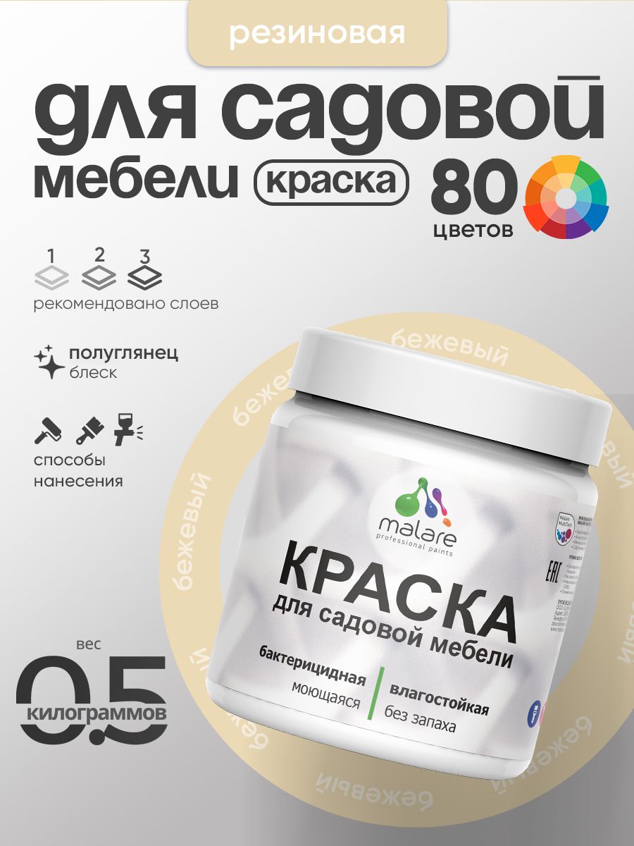 Резиновая краска Malare для садовой мебели/ по дереву, для наружных и внутренних работ/ быстросохнущая моющаяся без запаха полуглянцевая, бежевый, 0.5 кг