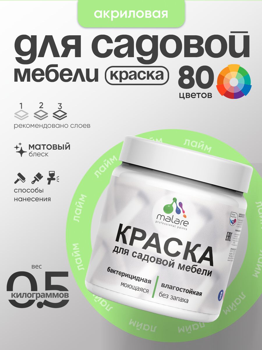 Акриловая краска Malare для садовой мебели/ по дереву, для наружных и внутренних работ/ быстросохнущая моющаяся без запаха матовая, лайм, 0.5 кг