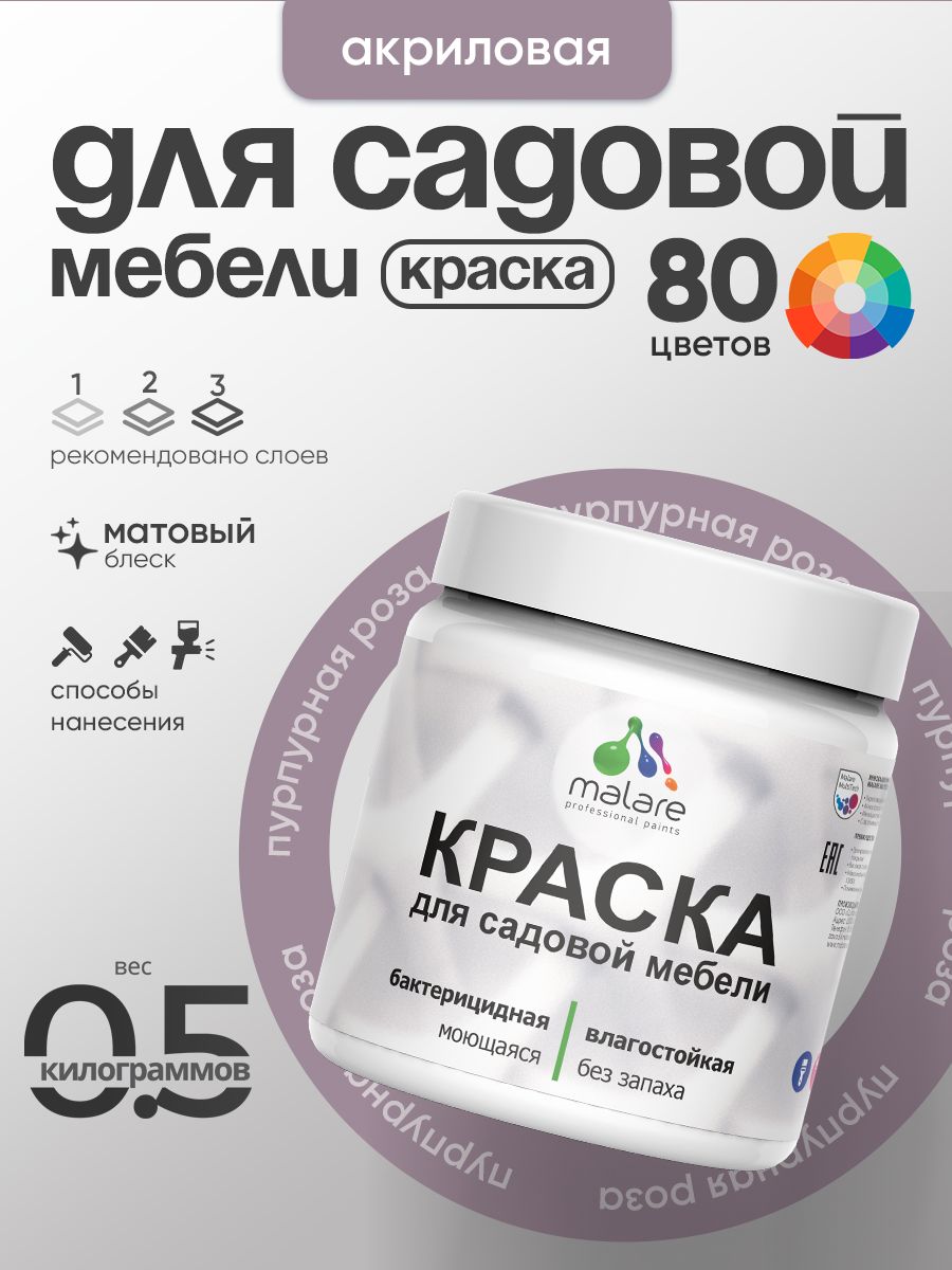 Акриловая краска Malare для садовой мебели/ по дереву, для наружных и внутренних работ/ быстросохнущая моющаяся без запаха матовая, пурпурная роза, 0.5 кг