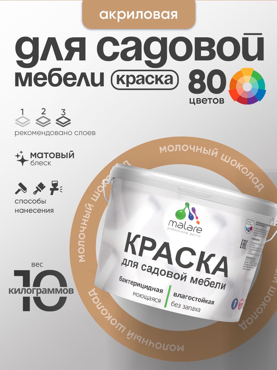Акриловая краска Malare для садовой мебели/ по дереву, для наружных и внутренних работ/ быстросохнущая моющаяся без запаха матовая, молочный шоколад, 10 кг