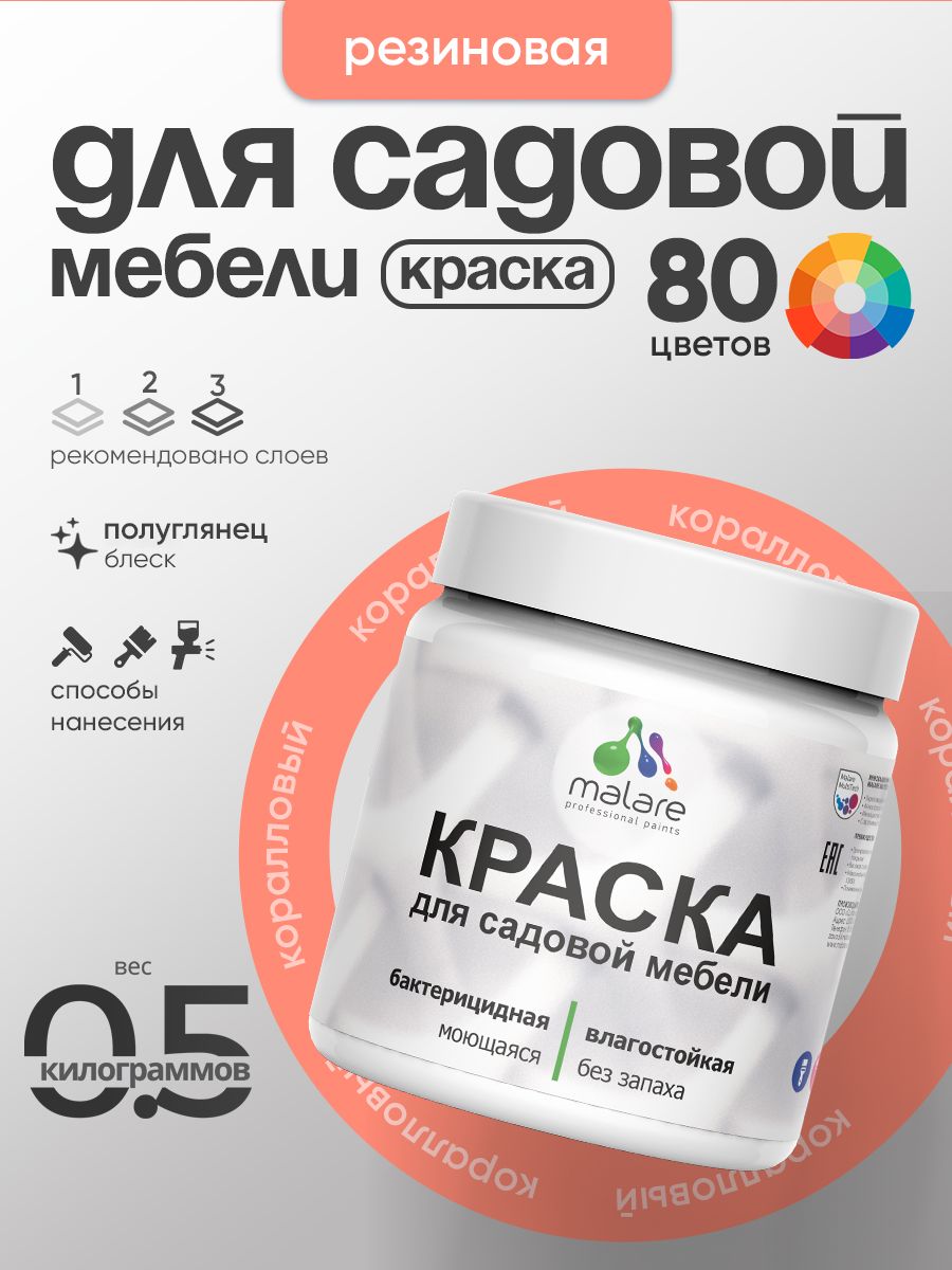 Резиновая краска Malare для садовой мебели/ по дереву, для наружных и внутренних работ/ быстросохнущая моющаяся без запаха полуглянцевая, коралловый, 0.5 кг