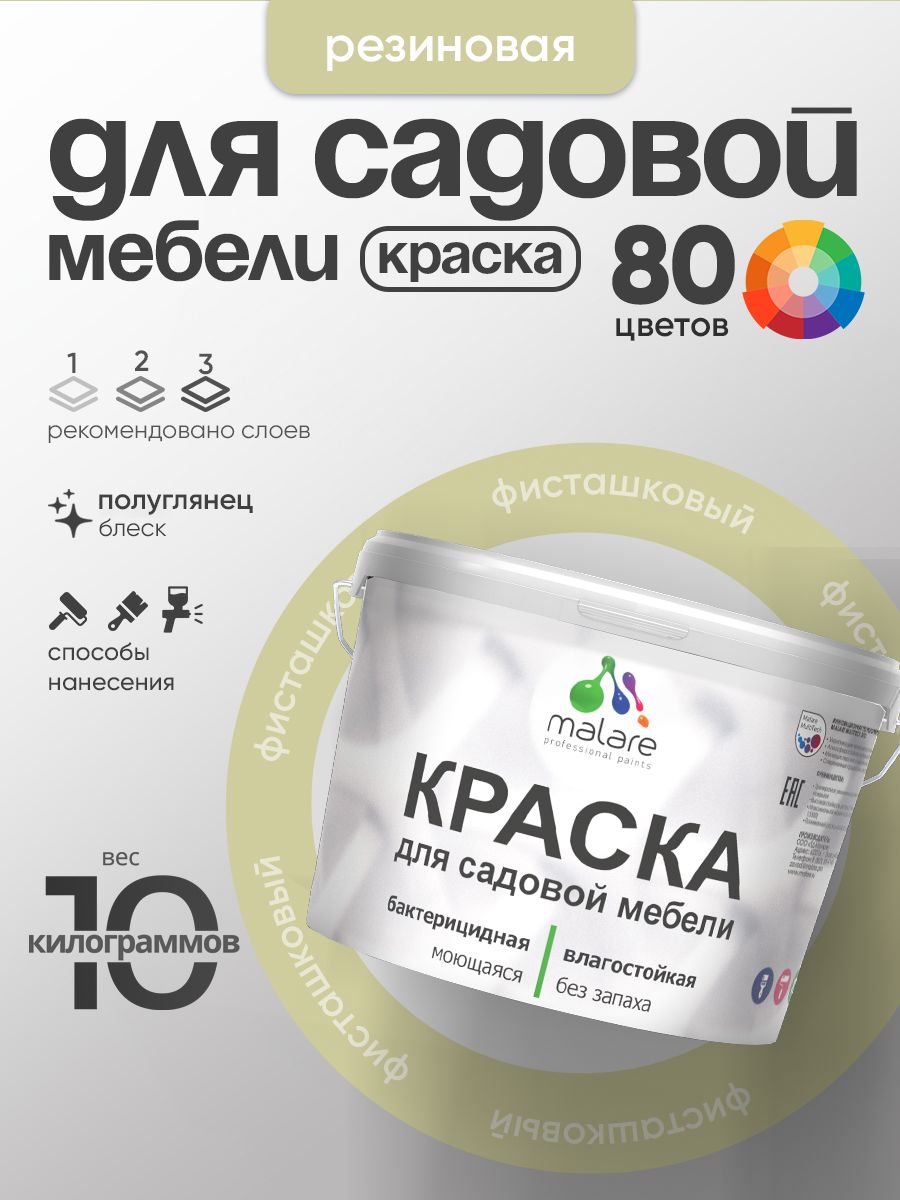 Резиновая краска Malare для садовой мебели/ по дереву, для наружных и внутренних работ/ быстросохнущая моющаяся без запаха полуглянцевая, фисташковый, 10 кг