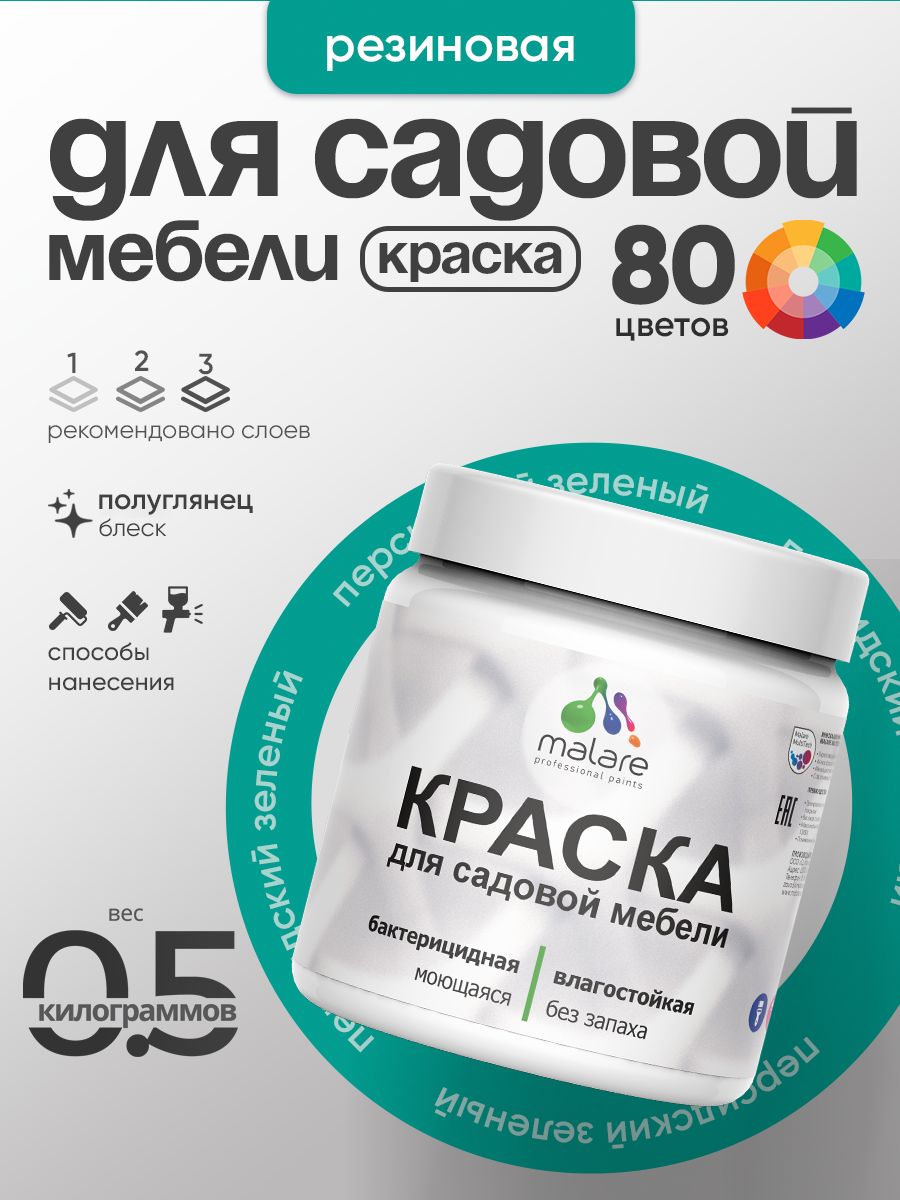 Резиновая краска Malare для садовой мебели/ по дереву, для наружных и внутренних работ/ быстросохнущая моющаяся без запаха полуглянцевая, персидский зеленый, 0.5 кг